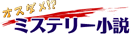 オススメ？ダメダメ？ミステリ・推理小説の読書管理や感想の投稿ができるレビュー書評サイトです。ネタバレもＯＫ。人気の名作や、新刊・おすすめランキングも掲載。本格物、トリック、どんでん返しが好きな方は是非。皆様の気に入るミステリに出会えますように。